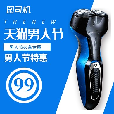 时尚风家电男人节淘宝直通车图片