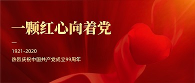 建党节99周年红色公众号首图