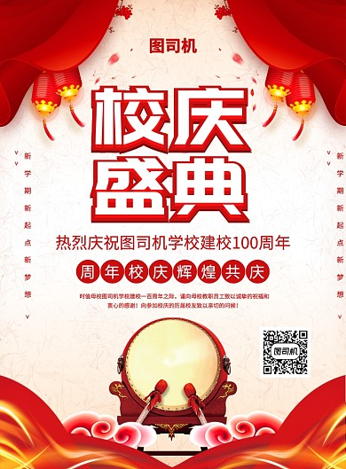 红色中国风喜庆校庆盛典宣传海报