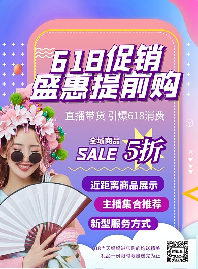 渐变商务618主播带货促销印刷海报