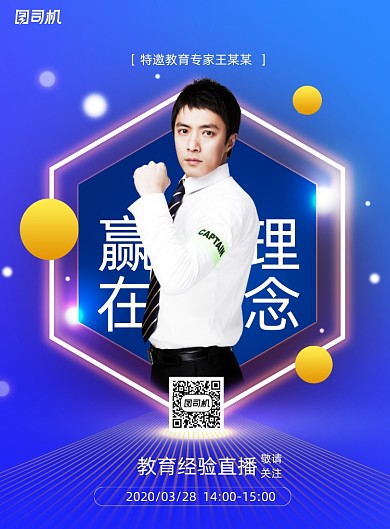 简约教育经验网络直播宣传海报
