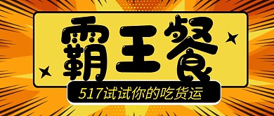 517吃货节霸王餐新媒体配图