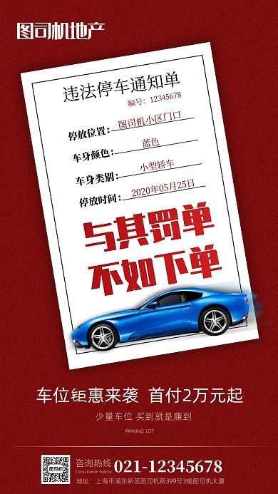 房地产车位售卖手机宣传海报