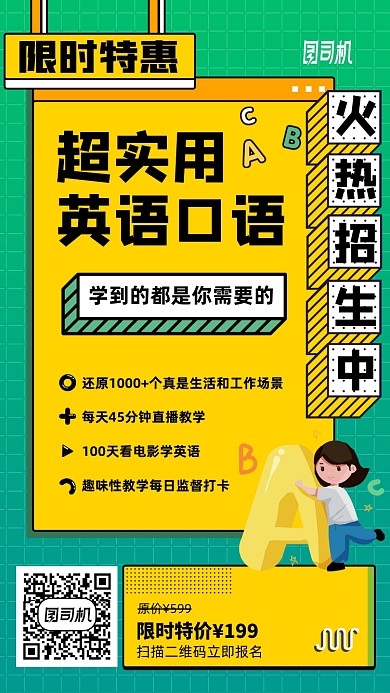 英语口语招生卡通手机海报