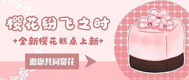 樱花糕点上新首图