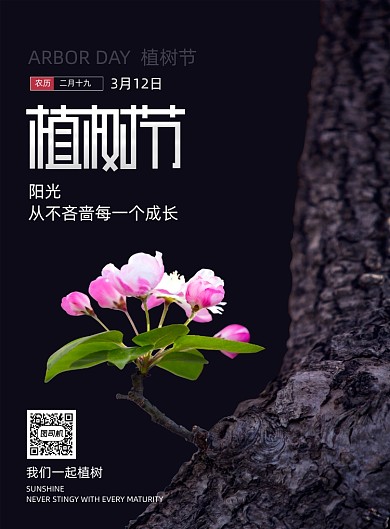 312植树节节日极简创意海报