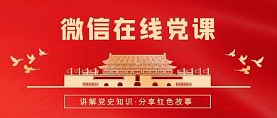 微信在线党课公众号首图