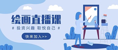 蓝色插画绘画线上直播课微信公众号素材图片