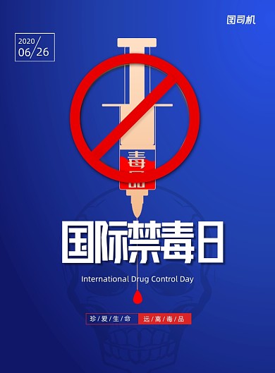 简约国际禁毒日宣传海报