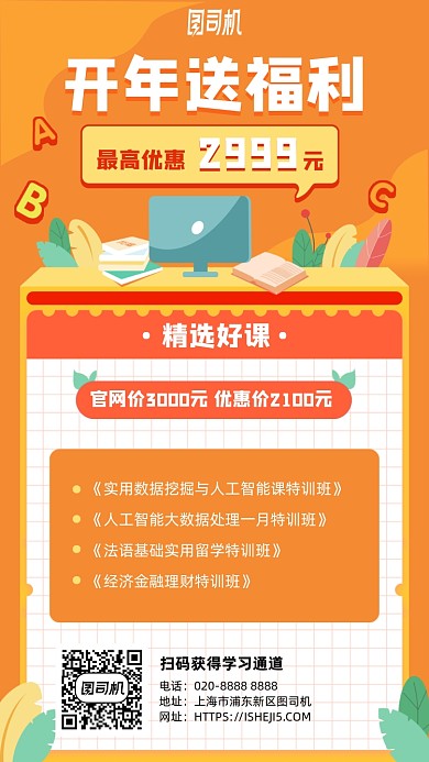 开年送福利优惠课程手机海报