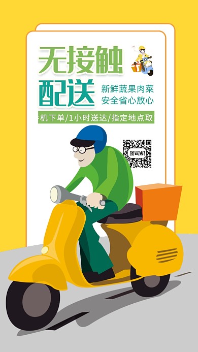 无接触配送手机海报