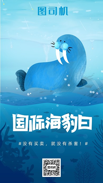 国际海豹日宣传海报