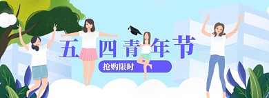 54青年节大促简约海报模板