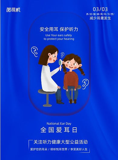 大气3.3日全国爱耳日节日海报