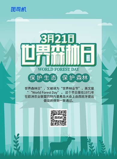 绿色卡通时尚世界森林日宣传海报