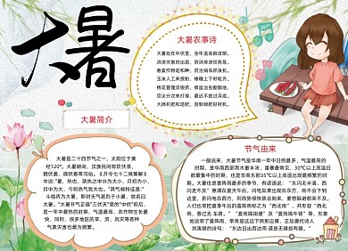 卡通简约清新大暑小报