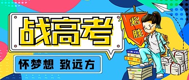 战高考怀梦想致远方公众号首图