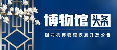 简约质感博物馆恢复开放公告公众号封面