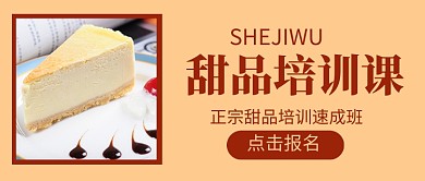 甜品培训课新媒体配图