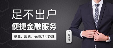 商务风金融服务公众号首图