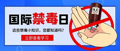 国际禁毒日蓝色卡通新媒体配图