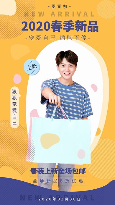 春季新品宣传海报