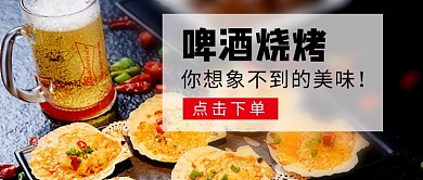 啤酒烧烤促销新媒体配图