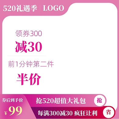简约520商品让利促销主图图标