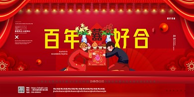 百年好合大红色创意婚庆展板