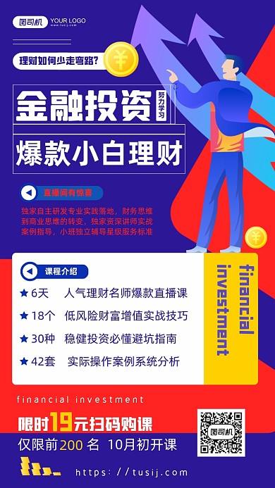 金融小白投资理财课程直播撞色手机海报