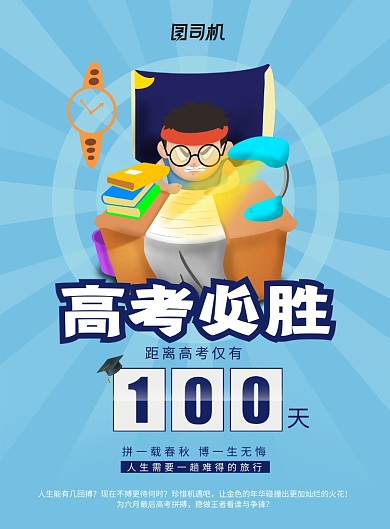 高考加油倒计时海报