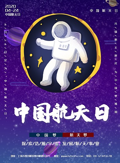 中国航天日我的航空梦印刷海报