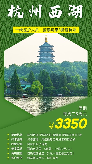 绿色大气杭州西湖旅游手机海报