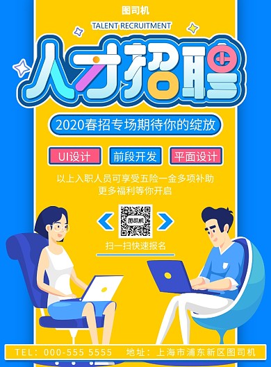 扁平插画人才招聘纳新宣传印刷海报