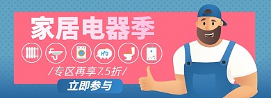 电器淘宝电商banner图