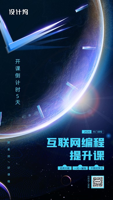 线上互联网编程课程宣传手机海报