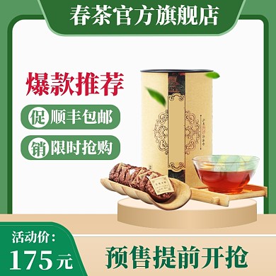 春茶上新直通车模板