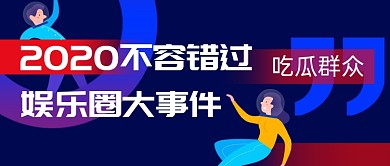蓝色创意2020大事盘点公众号首图