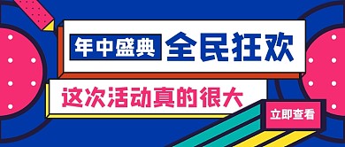 年中盛典全民狂欢简约公众号首图