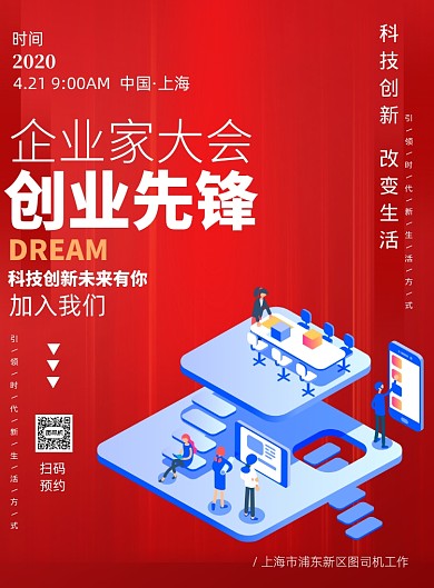 企业家大会科技创新印刷海报