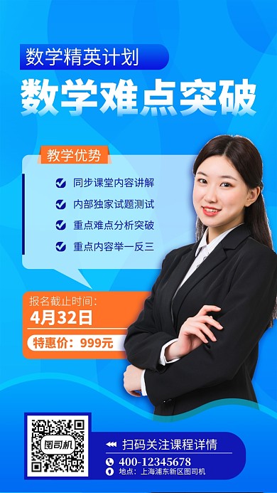 蓝色数学培训手机海报
