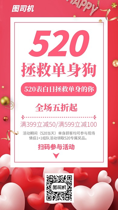 粉色渐变520拯救单身狗促销手机海报