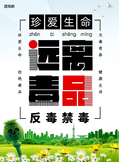 珍爱生命远离毒品公益宣传海报