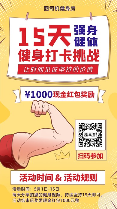 健身房健身打卡活动宣传海报