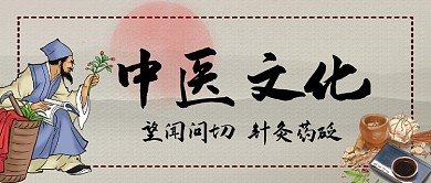 中医文化中国风公众号首图