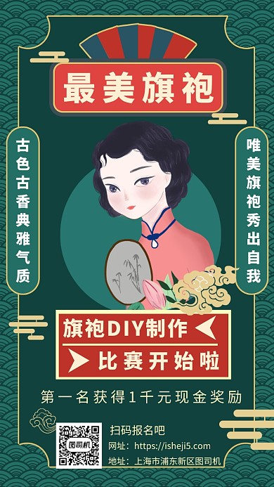 最美旗袍DIY比赛手机海报