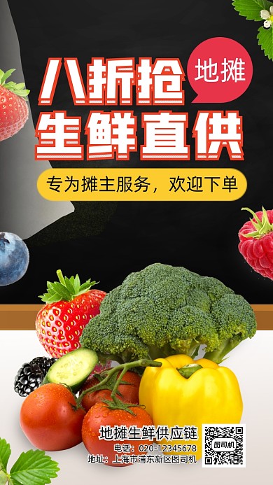 地摊生鲜供应手机海报