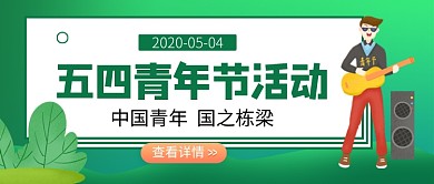 绿色卡通五四青年节活动公众号首图
