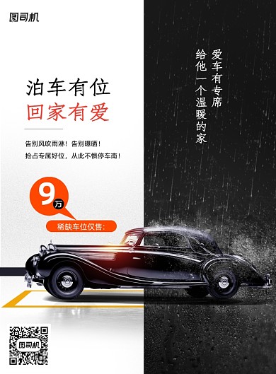 停车位泊车有位回家有爱海报