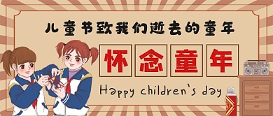 六一儿童节怀念童年公众号首图